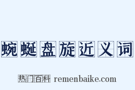 蜿蜒盘旋近义词是什么意思的图片